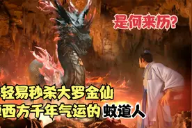 轻易秒杀大罗金仙，毁掉西方千年气运的蚊道人，到底有何来历？视频封面