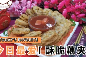 厨师长教你做新春菜肴：酥脆炸藕夹！这样做又酥又脆又入味！视频封面