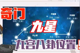 奇门遁甲自学简易课程【39】奇门九星排列对应九宫八卦位置视频封面