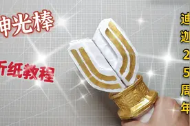 迪迦变身器神光棒折纸教程！1比1还原，保姆级教学！（上）视频封面