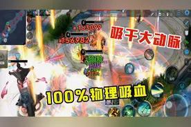 技能加强版无限火力，蔡文姬出4泣血后，100%的吸血简直无敌视频封面