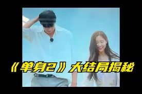 《单身即地狱2》大结局是BE！女一男五线下却偷偷发糖！视频封面