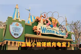 好物开箱-迪士尼-正版-授权-小熊维尼-便携充电宝视频封面