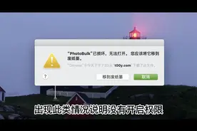 苹果mac电脑提示文件损坏无法打开，简单解决视频封面