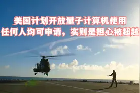 美国计划开放量子计算机使用，任何人均可申请，实则是担心被超越视频封面