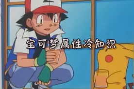 #精灵宝可梦 关于属性，你又有多少不知道的呢？视频封面