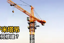 比迪拜塔还高的塔吊，是如何修建的？塔吊司机要怎么爬上去？视频封面