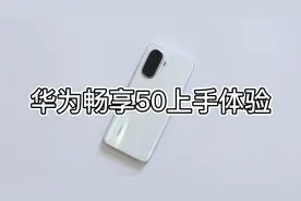 麒麟芯片+鸿蒙系统！华为畅享50首发上手体验，1299元起视频封面
