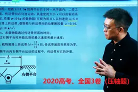 2020高考全国3卷物理25题（传送带）、你的参考书答案还是错的吗视频封面