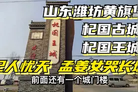 山东潍坊黄旗堡杞国古城：杞人忧天、孟姜女哭长城之处，杞国王城视频封面