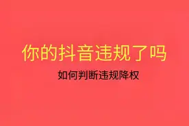 你的抖音违规了吗？如何判断是否违规降权
