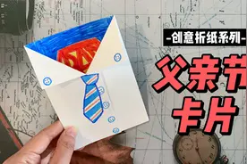 父亲节到了，亲手给爸爸做一张超人卡片，创意手工礼物视频封面