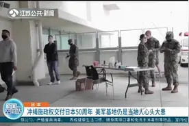 冲绳施政权交付日本50年,美军基地仍威胁着当地人!日官员说出实话