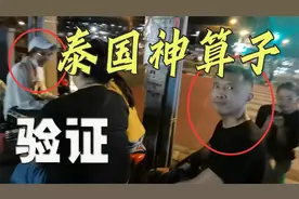 泰国街头神算子，会她一会，留个记号以后验证视频封面