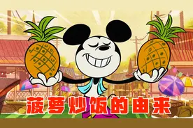 米老鼠摆摊抢位置，意外发明菠萝炒饭，还找到真爱视频封面