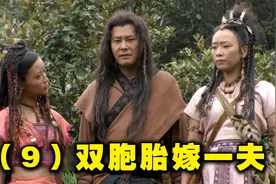 二女嫁一夫，强婚大戏，考察水系视频封面