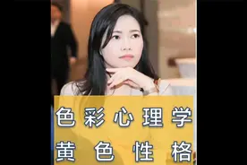 色彩心理学 中【黄色】性格的人详细解析！职场必看！