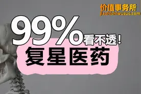 实力不输恒瑞医药，市值却被吊打，复星医药被低估的根本原因！视频封面