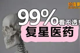 实力不输恒瑞医药，市值却被吊打，复星医药被低估的根本原因！视频封面