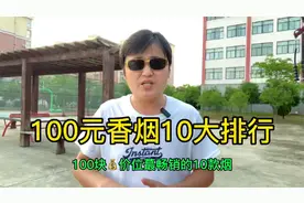 100元香烟十大排行，你知道几个？视频封面