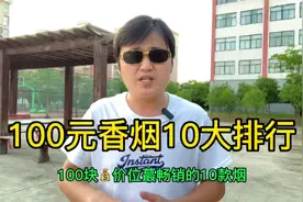 100元香烟十大排行，你知道几个？视频封面