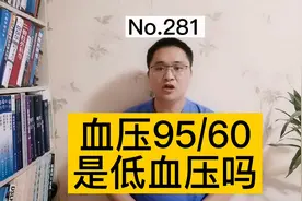血压95/60，是低血压吗？需要治疗吗？应该怎么办？视频封面
