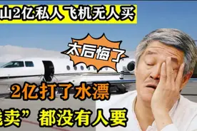 赵本山私人飞机半价出售没人要，停机费一晚2万，遭家人疯狂吐槽视频封面