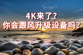 西瓜视频4K来了，你了解4K吗？你会跟风升级拍摄设备吗？学浪计划视频封面