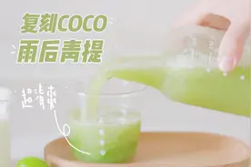 复刻coco雨后青提 | 附:万能奶盖做法