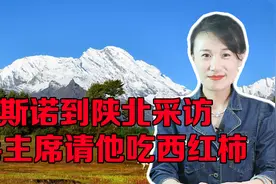 毛主席请斯诺吃西红柿，说在蒋介石眼里，我们就是西红柿视频封面