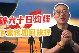 跌破60日均线，接下来该如何抉择？视频封面