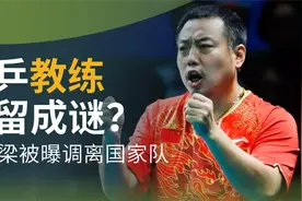 刘国梁任教巅峰突然被调离，国乒集体罢赛才得以挽留，原因为何？视频封面