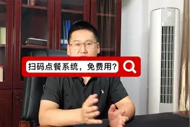 扫码点餐系统免费用？没错，我只分享高性价比的！