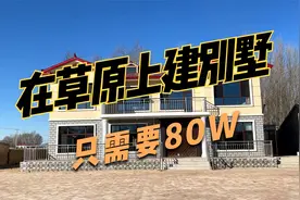 内蒙古牧民小伙用80W在草原上建别墅，设施齐全，比城里好太多了视频封面
