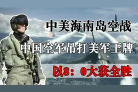 1965年中美海南空战，中国空军吊打美国王牌，创造8比0奇迹战绩！视频封面
