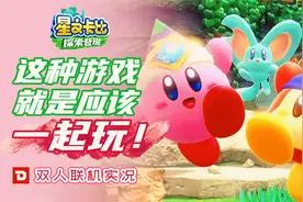 【DEV】《星之卡比：探索发现》这种游戏就是应该一起玩！双人视频封面
