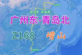 Z168次（广州东-青岛北），全程2708KM，观海上“第一名山”崂山视频封面
