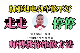 雅迪电动车新车换遍三大件修不好，师傅告诉你详细维修方法和技巧视频封面