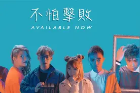 开口跪！阿卡贝拉纯人声乐队原创曲《不怕击败》用音乐为你鼓舞！视频封面