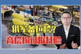 俄军备拉胯？高层掏证据打脸：已签550亿订单，出口压根不受影响视频封面