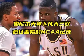 全力防守的奥尼尔有多恐怖，奥尼尔大号三双创NCAA纪录视频封面