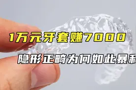 1万元牙套赚7000，隐形正畸为何如此暴利？视频封面