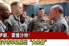 警告伊朗，震慑沙特？美军在中东罕见亮出“大杀器”视频封面