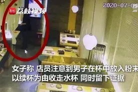 女子自曝水杯遭熟人下药被好心店员所救 店家：是我们应该做的视频封面