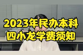23年浙江民办本科四小龙学费视频封面