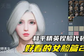 和平精英捏脸代码，好看的女脸篇2，有你喜欢的吗？