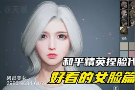 和平精英捏脸代码，好看的女脸篇2，有你喜欢的吗？