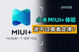 小米 MIUI +体验，逃不过真香定律？