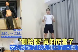 “侧抬腿”真的厉害了，女友就练了18天，腿细了，人瘦了！视频封面