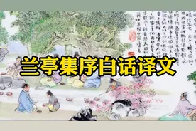 兰亭集序白话译文视频封面